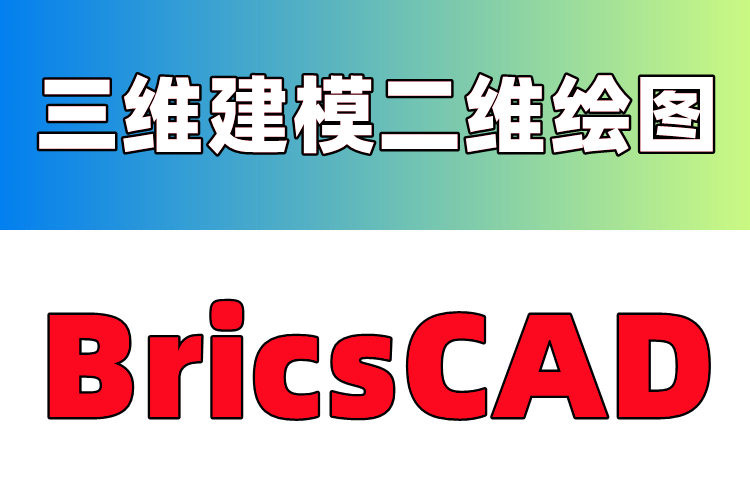 Bricsys BricsCAD v19 Win版 三维建模二维绘图