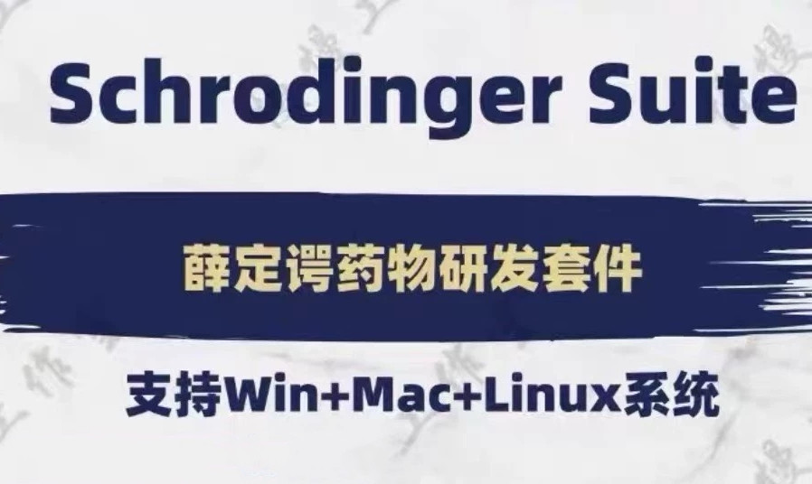 Schrodinger Suite 2026.2 Win系统版 Linux系统版 Mac系统版 薛定谔分子对接软件药物设计schrodinger