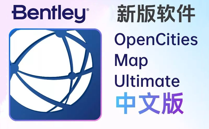 Bentley OpenCities Map Ultimate 2025 中文版 GIS 数据资产建模专业地理空间软件OpenCitiesMap